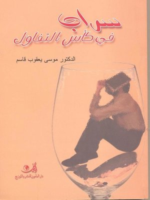 cover image of سراب في كأس التفاؤل
